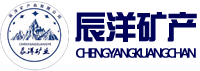 灵寿县辰洋矿产品有限公司